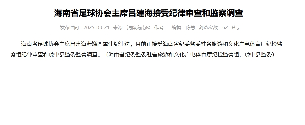 涉嫌嚴重違紀違法，海南省足協(xié)主席呂建海正在接受調(diào)查