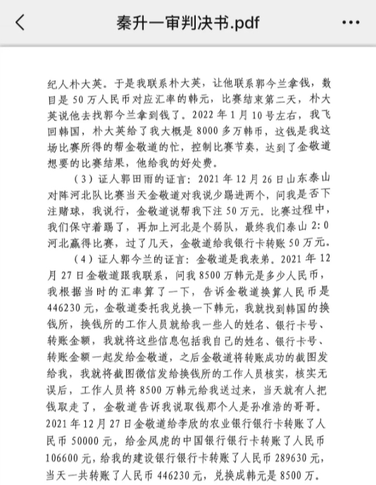  網(wǎng)傳郭田雨證詞：金敬道問(wèn)我是否賭球我說(shuō)行，事后給我轉(zhuǎn)了50萬(wàn)