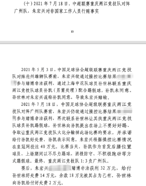  網(wǎng)傳判決書：孫世林兩次找孫凱踢假球，第二次承諾好處費孫凱同意