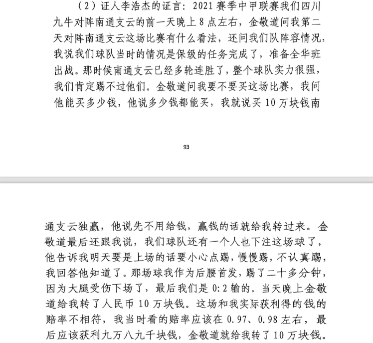  前四川九牛球員：對南通賽前金敬道問我買不買球，讓我別認真踢