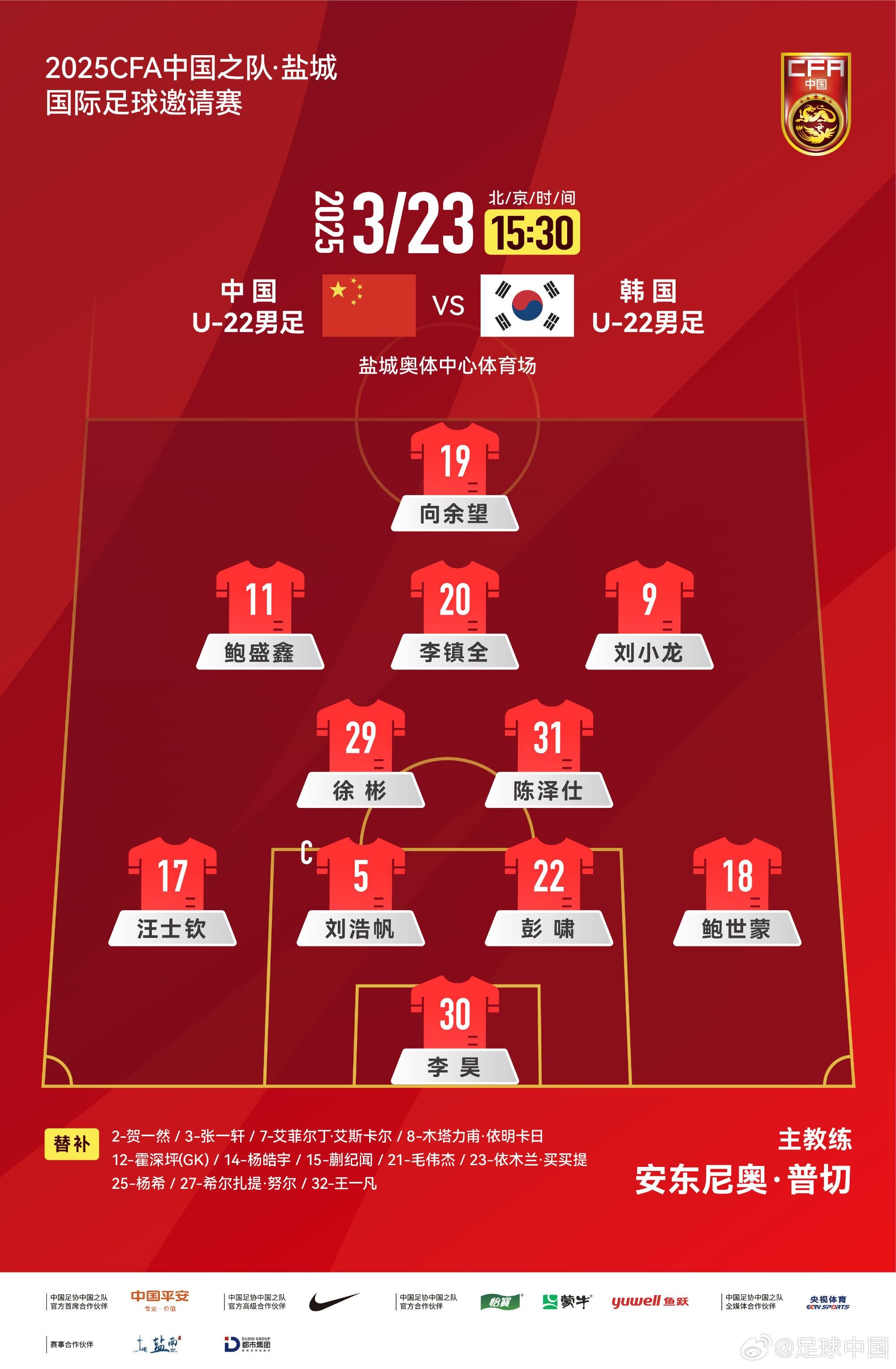  U22國(guó)足vs韓國(guó)首發(fā)：汪士欽、徐彬首發(fā)，依木蘭、蒯紀(jì)聞替補(bǔ)