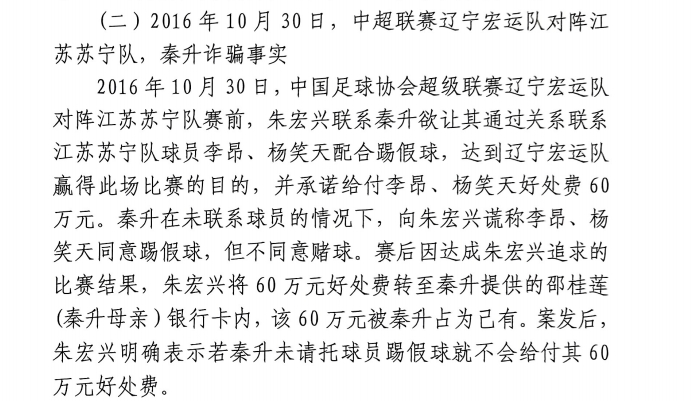  網(wǎng)傳判決書：秦升未聯(lián)系李昂、楊笑天謊稱其同意踢假球，騙取60萬