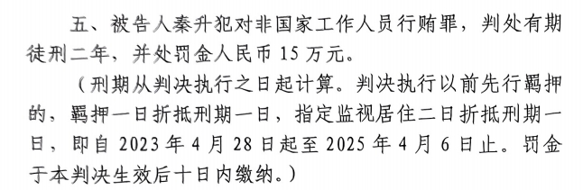  4月6日釋放！網(wǎng)傳秦升被判2年罰款15萬，沒收行賄違法所得90萬