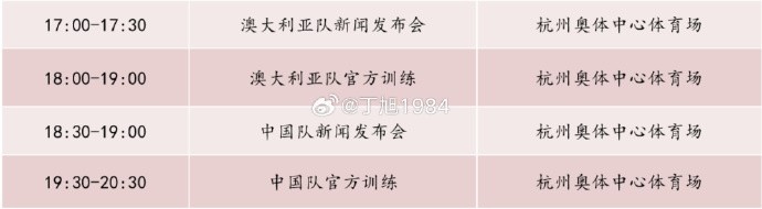  記者：國足明天18:30舉行新聞發(fā)布會(huì)，19:30官方訓(xùn)練