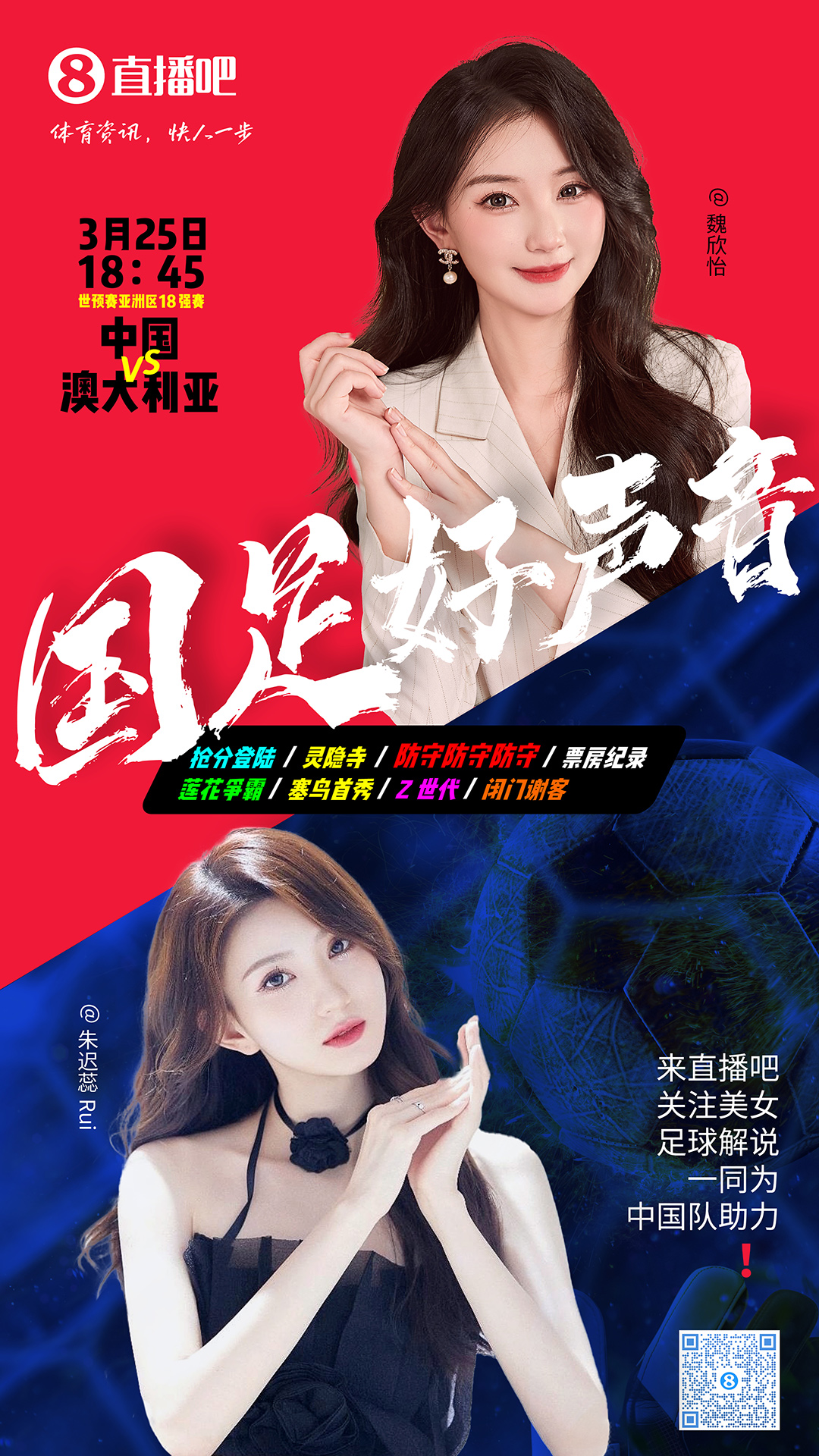  18:45等你！美女解說魏欣怡&朱遲蕊陪你看國足vs澳大利亞，送獎品