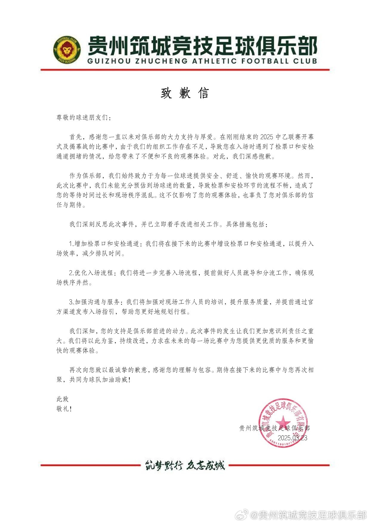  給廣大球迷朋友的一封致歉信