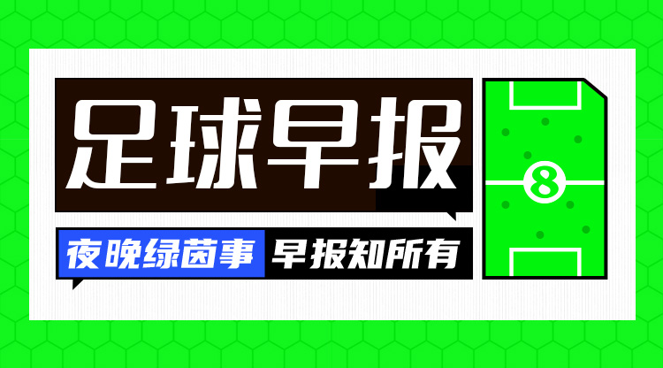  早報(bào)：搏至無憾！國足今晚主場迎戰(zhàn)澳大利亞