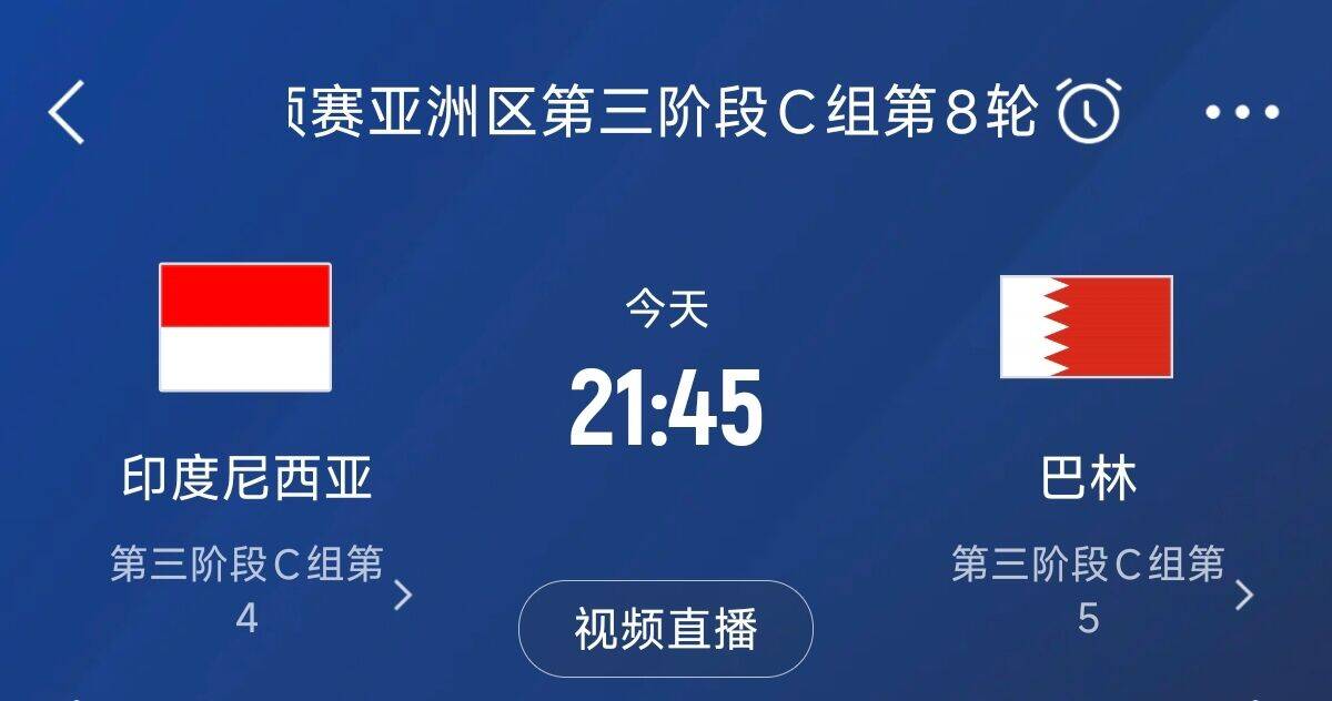 爭4之戰(zhàn)！印尼巴林首回合戰(zhàn)平本輪正面交鋒，加上國足3隊(duì)均為6分