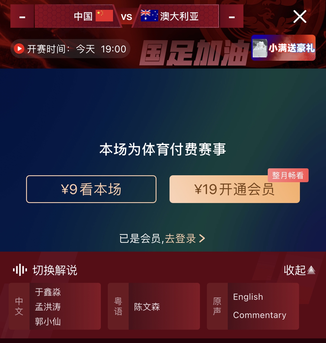  依舊付費！轉播方顯示，國足今晚戰(zhàn)澳大利亞單場9元觀看