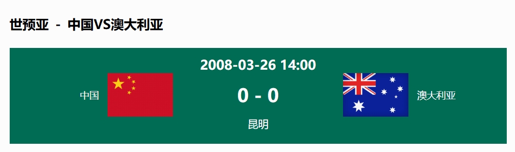  沒(méi)輸過(guò)！國(guó)足在主場(chǎng)世預(yù)賽和澳大利亞僅交手一次，0-0互交白卷