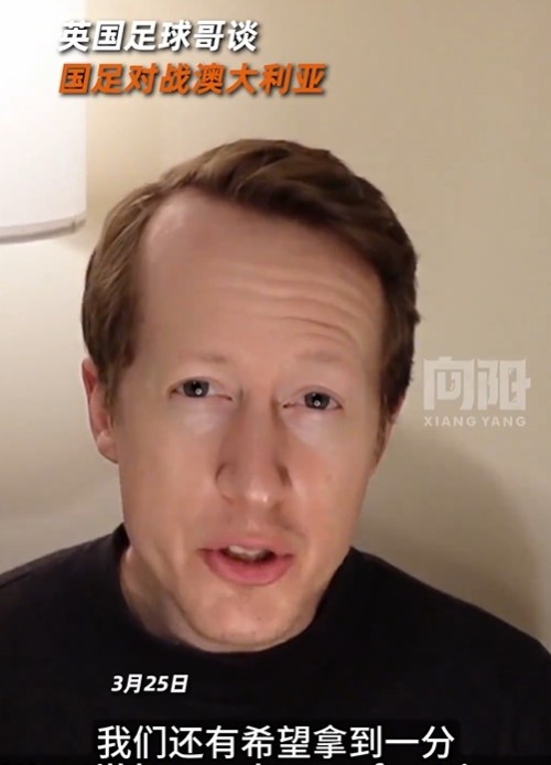  英國足球哥為國足打氣：中國隊做好防守，有希望對澳大利亞拿一分