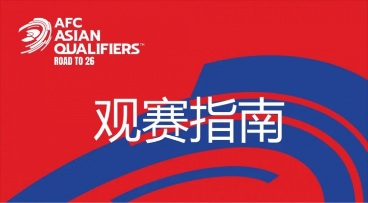  國足vs澳大利亞觀賽指南：下午4點開始檢票，晚上7點30分停止檢票
