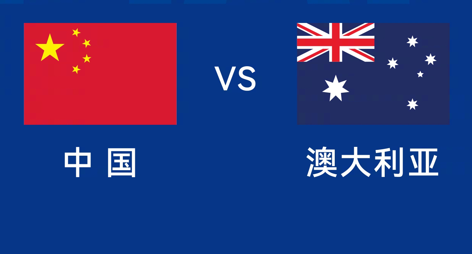  能否改命？國(guó)足今晚若不勝，將創(chuàng)對(duì)澳大利亞歷史最長(zhǎng)不勝紀(jì)錄