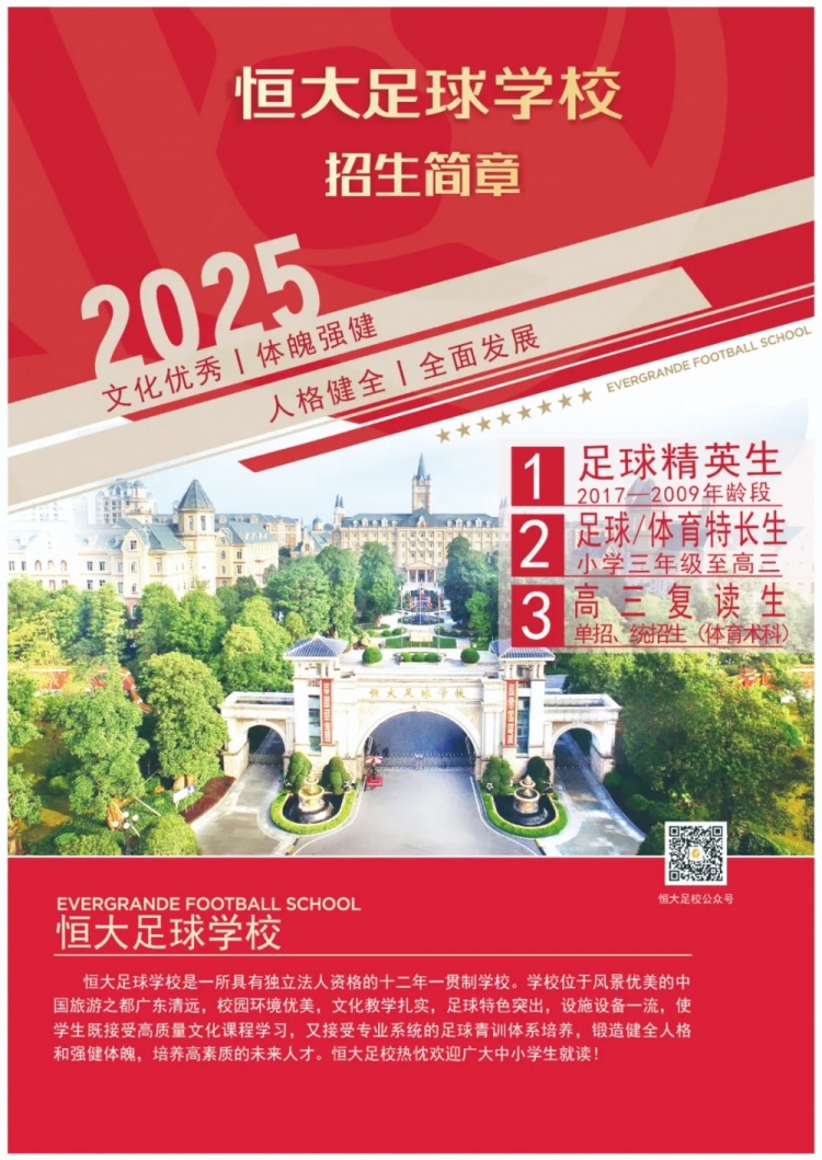  恒大足球?qū)W校發(fā)布2025招生簡章，學(xué)費(fèi)16500元-23500元/學(xué)期