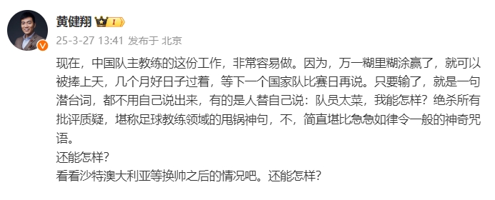  黃健翔：國足主教練工作非常容易做，萬一糊里糊涂贏了就被捧上天