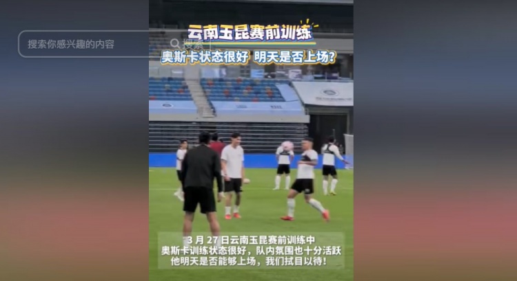  明天能否上演賽季首秀？云南媒體：奧斯卡訓(xùn)練狀態(tài)很好