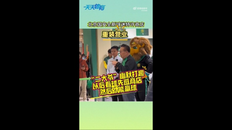  京媒：國(guó)安球迷特許商店重裝營(yíng)業(yè)，曹永競(jìng)、張?jiān)闯鱿舨蕛x式