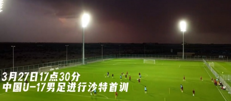  U17國足抵達沙特阿拉伯城市塔伊夫，備戰(zhàn)一周后打響的U17亞洲杯