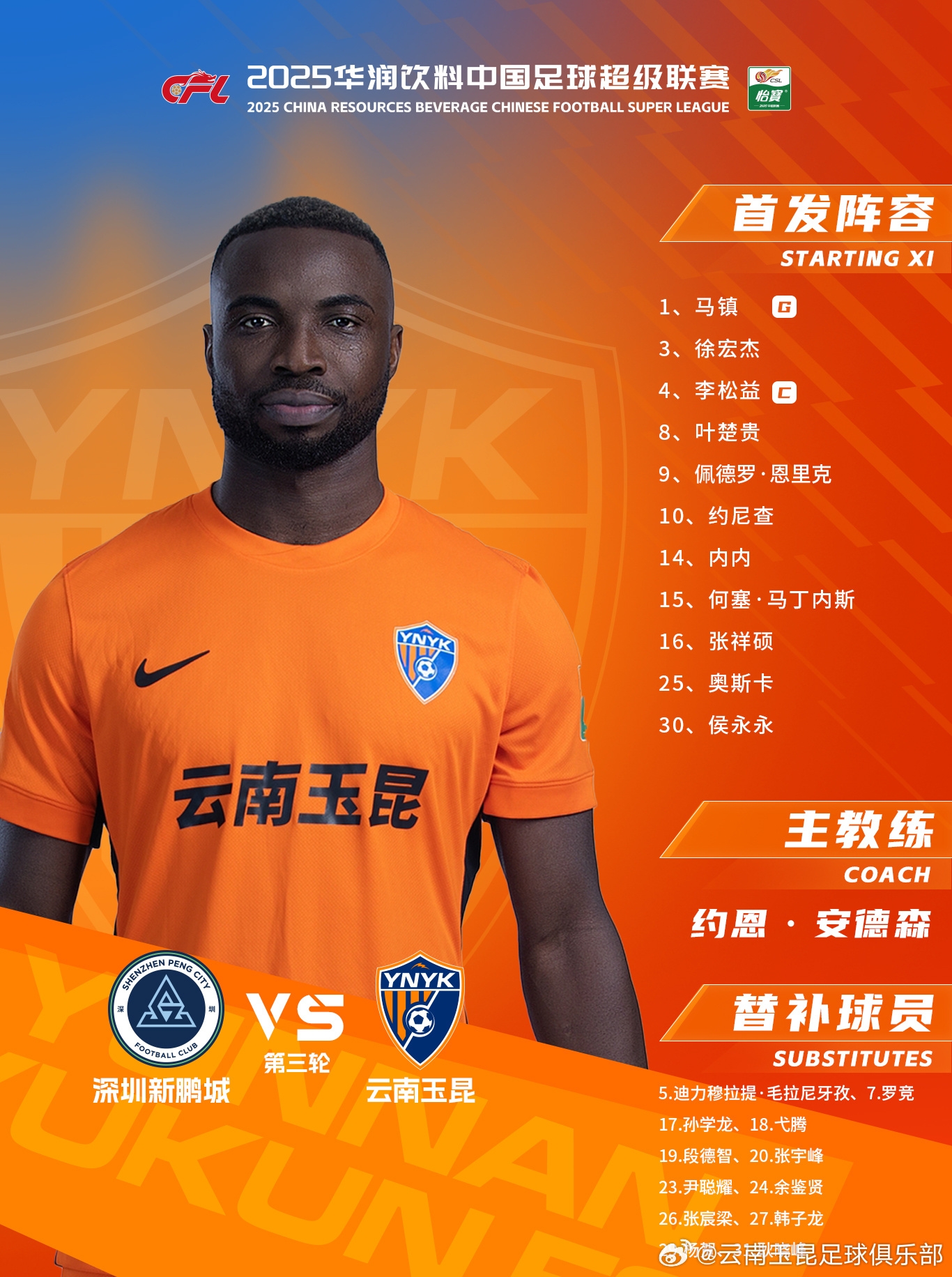  今日云南玉昆陣容出爐！
