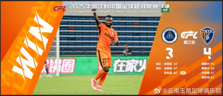  中超第3輪云南玉昆以4比3擊敗對手，這是云南足球的歷史中超首勝