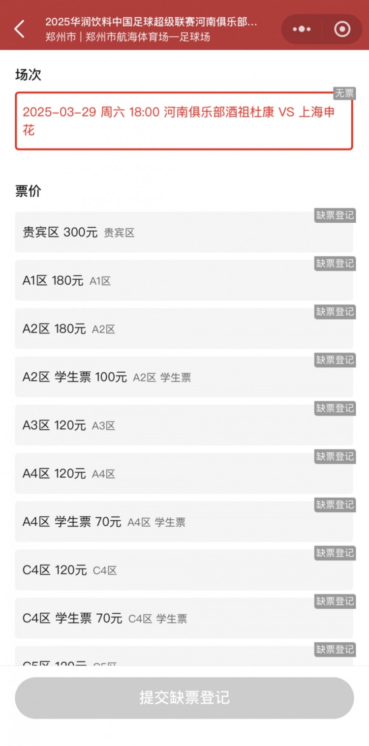 銷售火爆！河南vs申花昨晚開票，目前河南隊官方平臺已顯示售罄