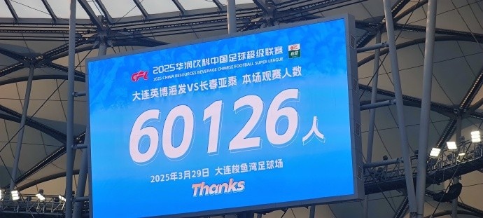  中超第一主場？大連英博隊(duì)史中超首個(gè)主場，現(xiàn)場球迷60126人