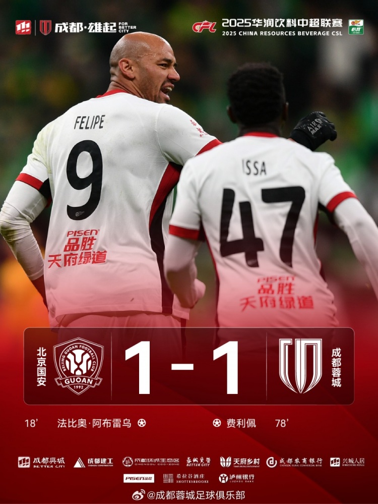  今晚成都蓉城遠征北京工體對陣北京國安，最終1-1戰(zhàn)平對手