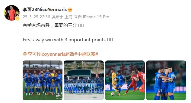  申花3-1逆轉河南，李可發(fā)文：賽季客場首勝，重要的三分！