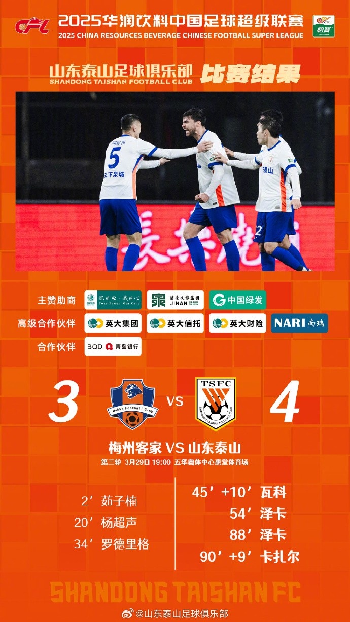  從0-3到4-3，這是一場彰顯堅韌不拔泰山足球精神的戰(zhàn)斗！