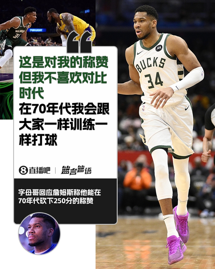  70年代砍250分？字母哥：不喜歡對(duì)比時(shí)代 在70年代我會(huì)跟大家一樣