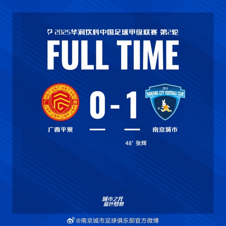  南京城市客場(chǎng)1-0戰(zhàn)勝?gòu)V西平果！聯(lián)賽首勝，將三分帶回家！