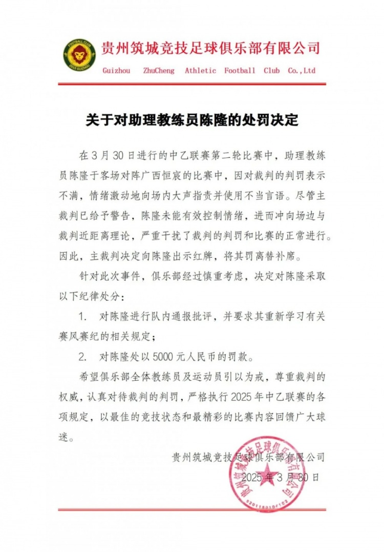  貴州筑城競技官方：對助教陳隆進(jìn)行內(nèi)通報批評，罰款5000元
