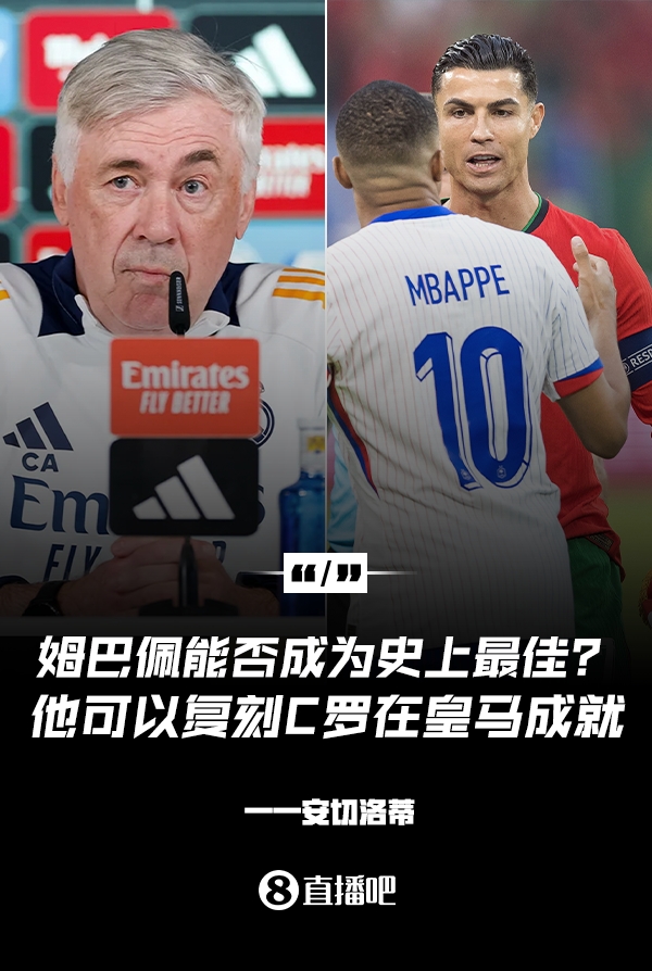  姆巴佩會成為史上最佳嗎？安帥：很難，他能實現(xiàn)C羅在皇馬的成就