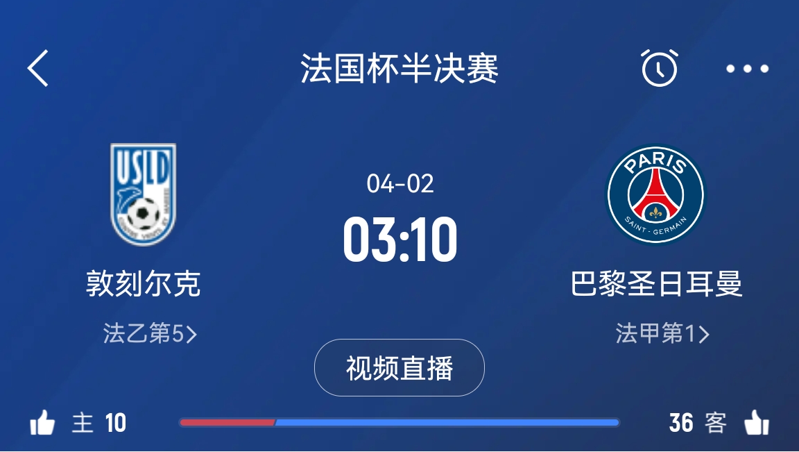  繼續(xù)大撤退？法國杯半決賽敦刻爾克挑戰(zhàn)巴黎，此前連續(xù)逆轉(zhuǎn)法甲隊